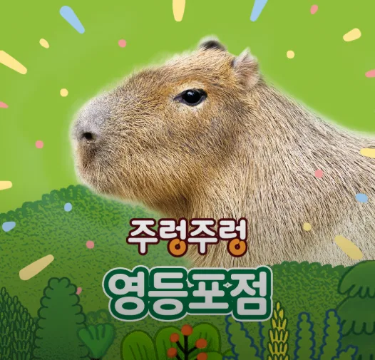서울·경기 실내 동물원 8곳 추천 2026: 가격·주차·운영시간 총정리