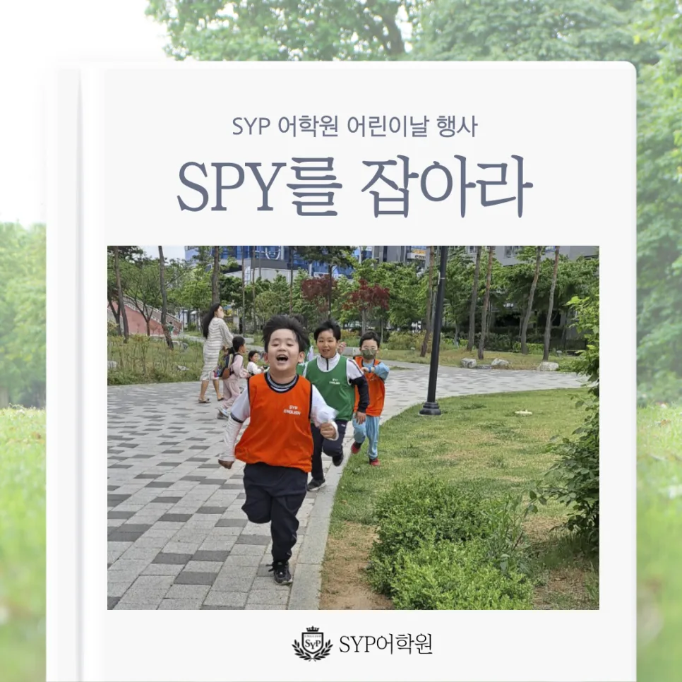 어린이날 영어 퀴즈 이벤트 2026: SYP 스파이 찾기 후기