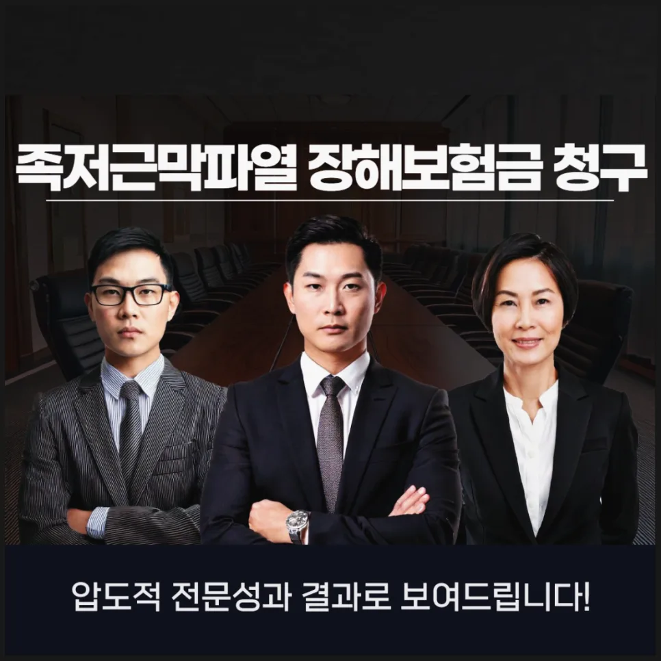족저근막파열 장해보험금 2026년 청구 전략: 손해사정사 활용법