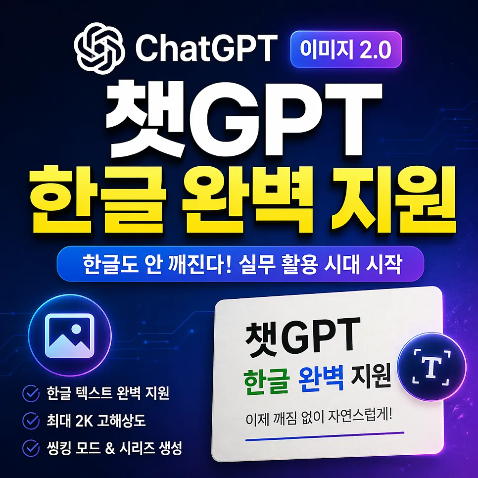 챗GPT 이미지 2.0, 한글 깨짐 해결! 실무 활용법 2026