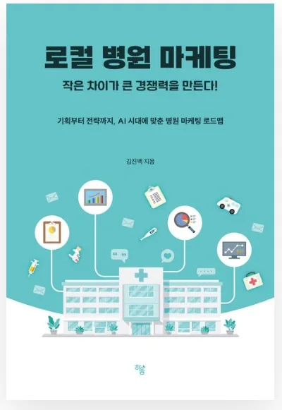 병원 마케팅, 전략 없인 실패? 2026년 성공 공식 4단계