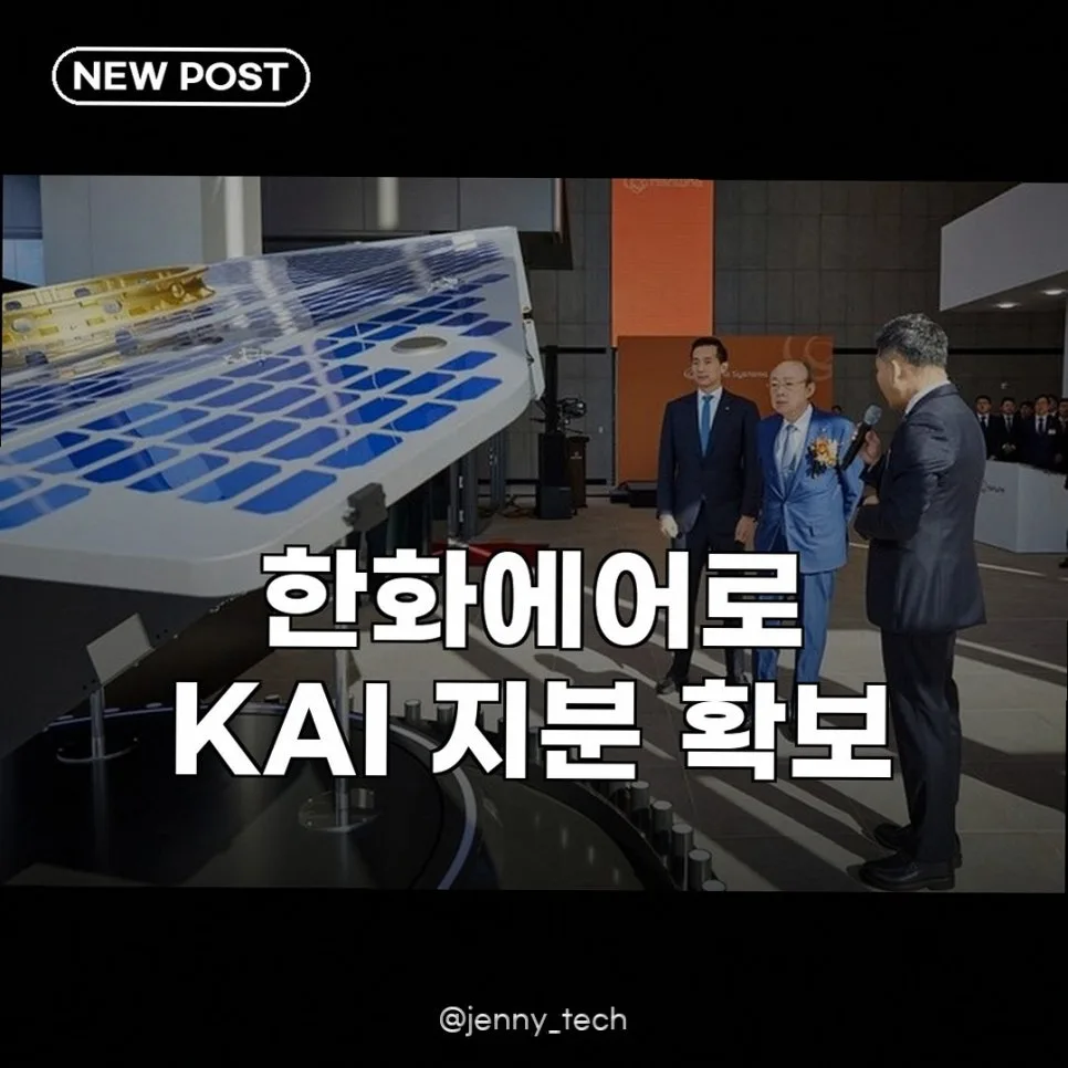 한화에어로, KAI 지분 인수? 경영 참여 가능성 2026년 전망