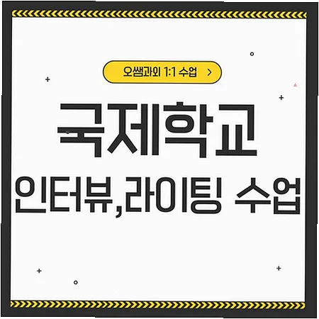 오목천 국제학교 입학 준비: 영어 인터뷰 및 라이팅 전략 2026