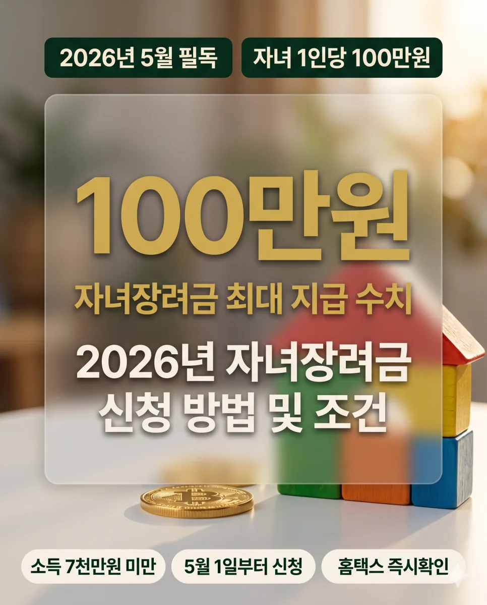 2026년 자녀장려금, 소득·재산 요건 및 신청 방법 완벽 가이드