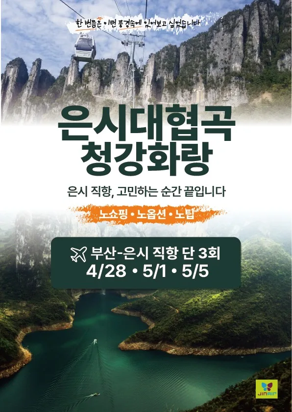 2026년 부산 출발 은시 여행: 특가 상품 비교 및 핵심 정보 총정리