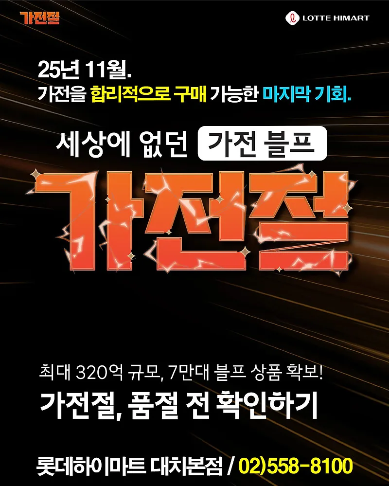 롯데하이마트 대치본점 가전절 2026: 블프 특가 및 할인 총정리