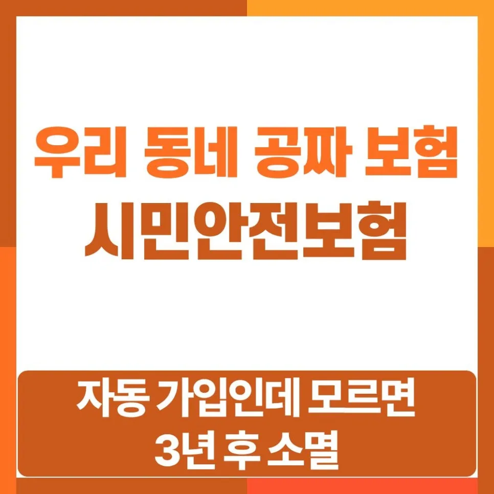 시민안전보험 2026: 내 동네 무료 보험 혜택 완벽 정리