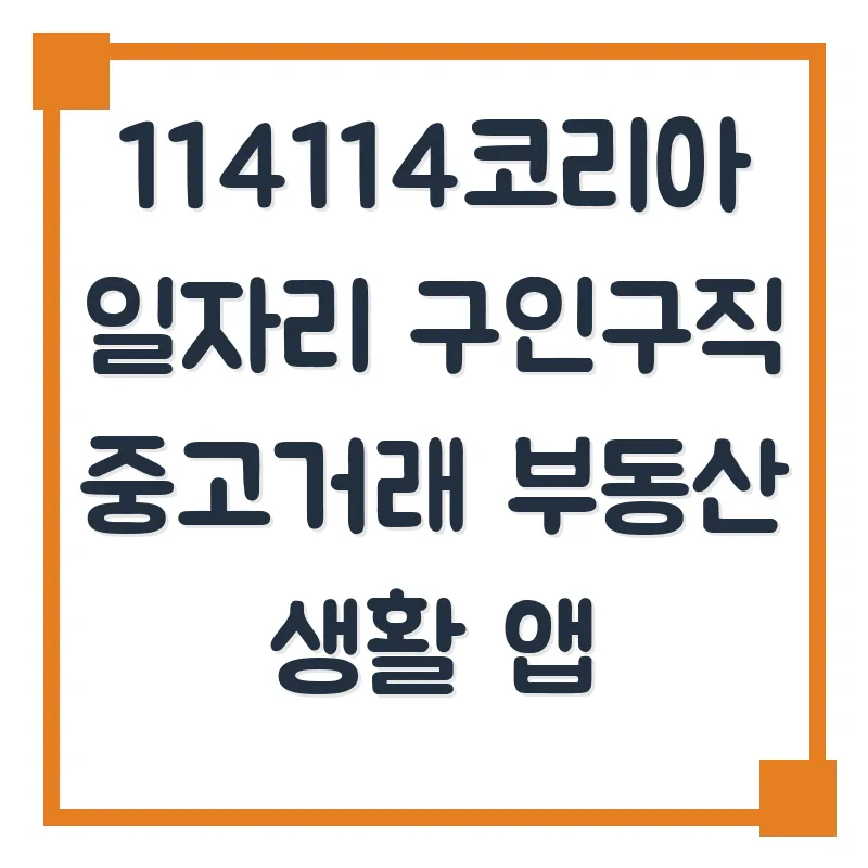 114114코리아 앱 활용법 2026: 일자리, 중고거래, 부동산 정보 총정리