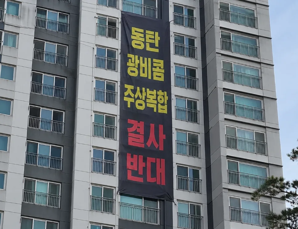 동탄 광비콤 주상복합 용도변경, 2026년 집값 하락 부를까?