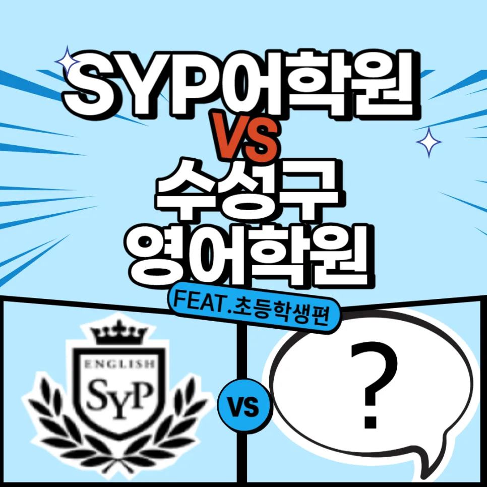 초등 영어 실력 향상 비결 2026: SYP어학원 vs 타 학원 비교