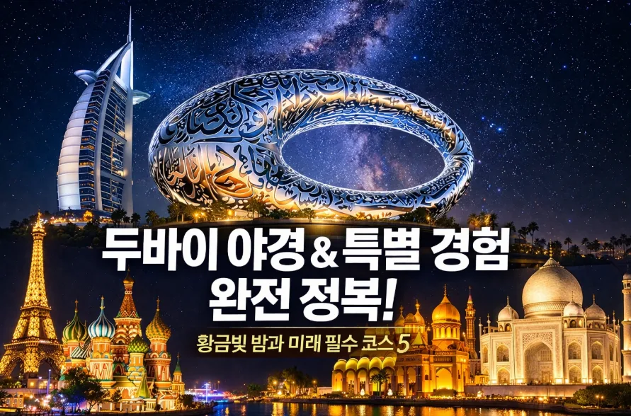 두바이 야경 명소 5곳 추천 2026: 버즈 알 아랍부터 미래 박물관까지