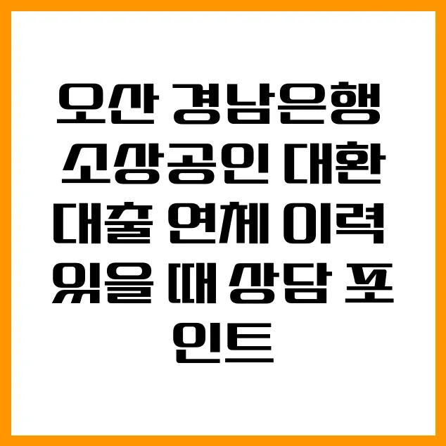 오산 경남은행 소상공인 대환대출: 연체 이력 있어도 가능할까? 2026