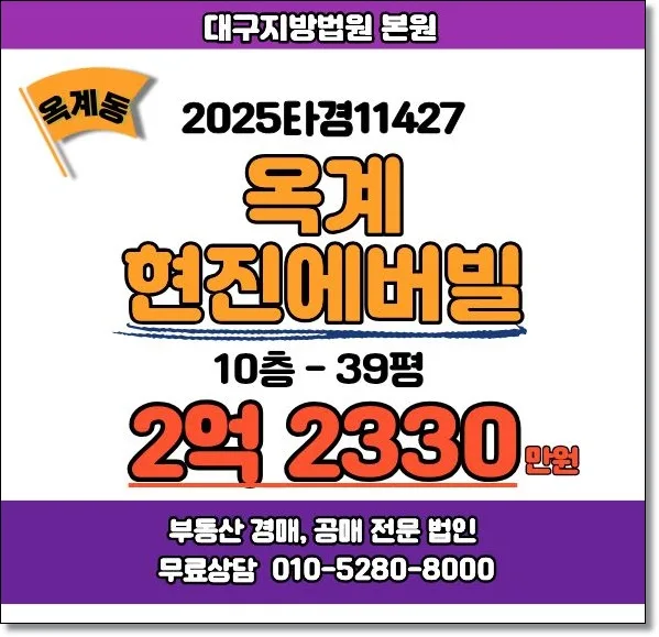 구미 옥계현진에버빌 39평 경매, 권리분석 및 낙찰 전략 2026
