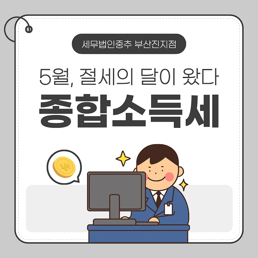 2026 종합소득세, 절세 전략으로 보너스 만드는 법