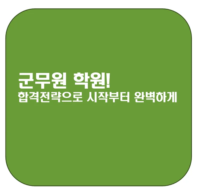 2026 군무원 시험 완벽 대비: 학원 선택 및 합격 전략 총정리
