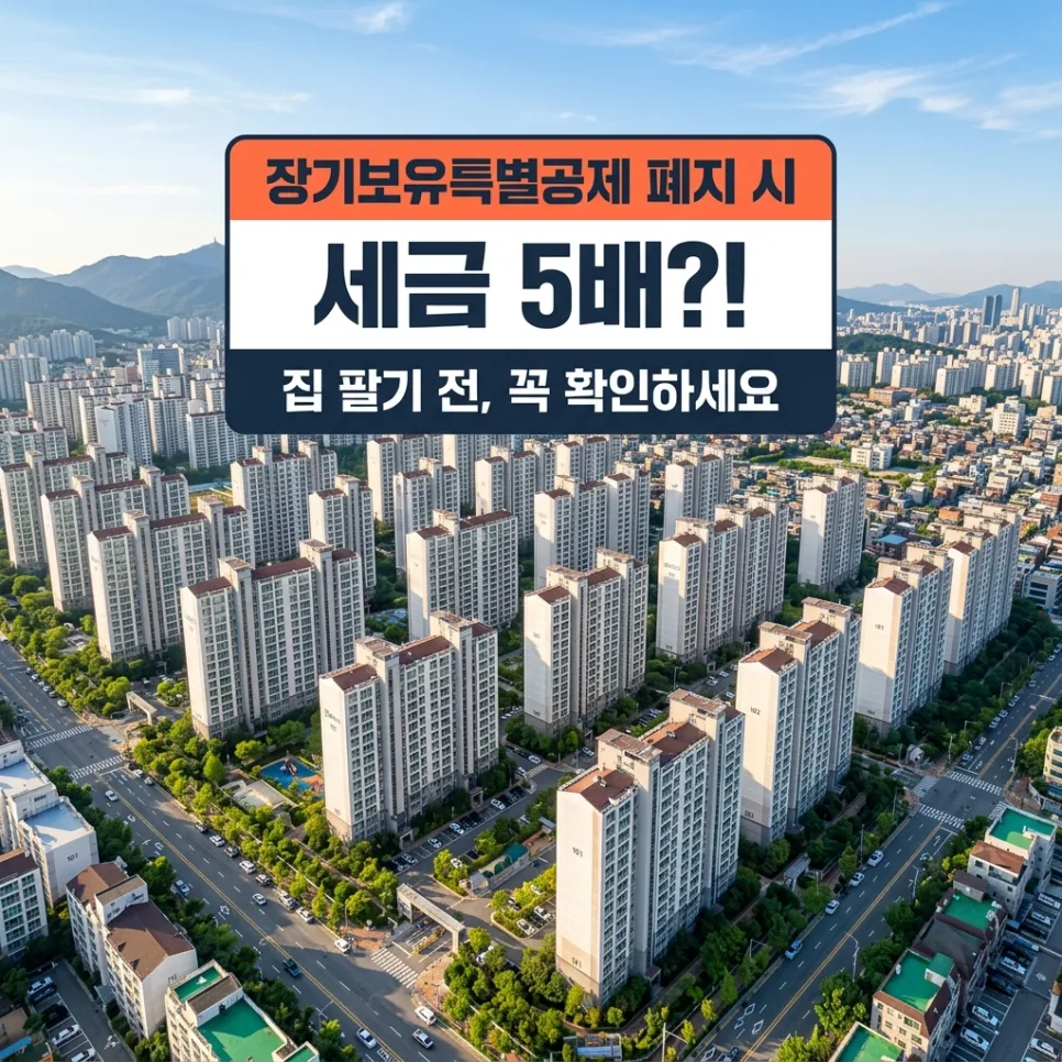 장기보유특별공제 폐지 시 세금 5배? 2026년 절세 전략 총정리