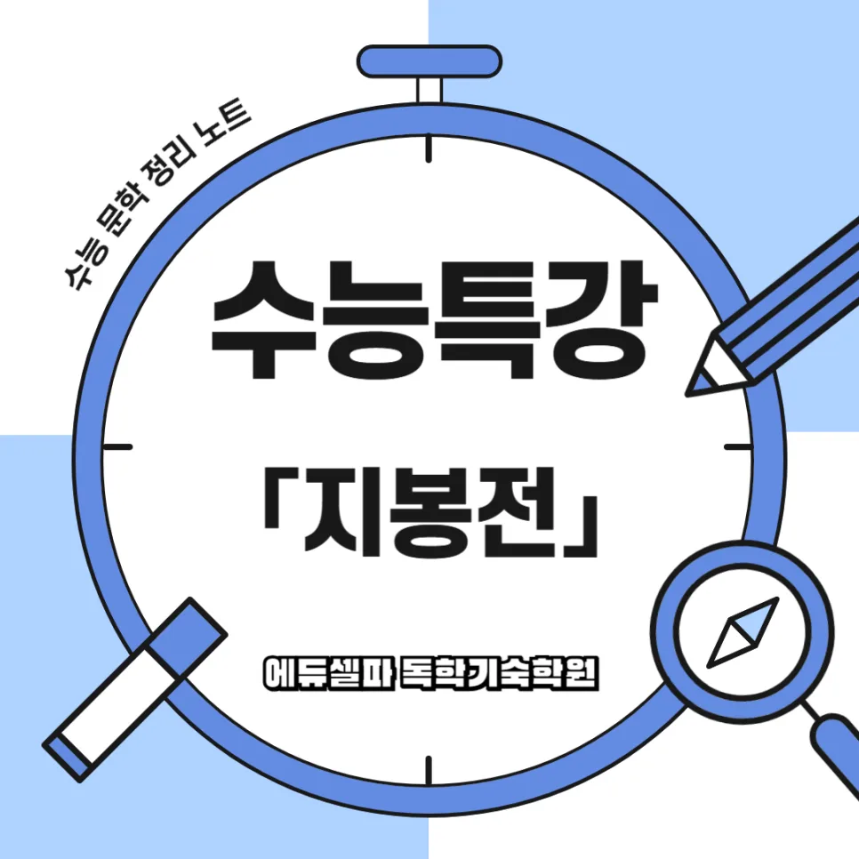 지봉전 줄거리와 핵심 학습 포인트 2026년 수능 대비