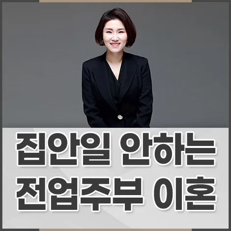 전업주부 아내 가사 소홀, 이혼 가능한가요? 2026년 법적 기준