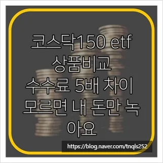 코스닥150 ETF 2026년 최저 수수료 상품 비교 및 선택 가이드