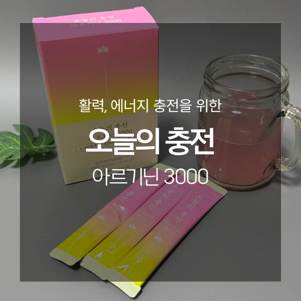 워킹맘 활력 충전! 아르기닌 3000mg 섭취법 2026