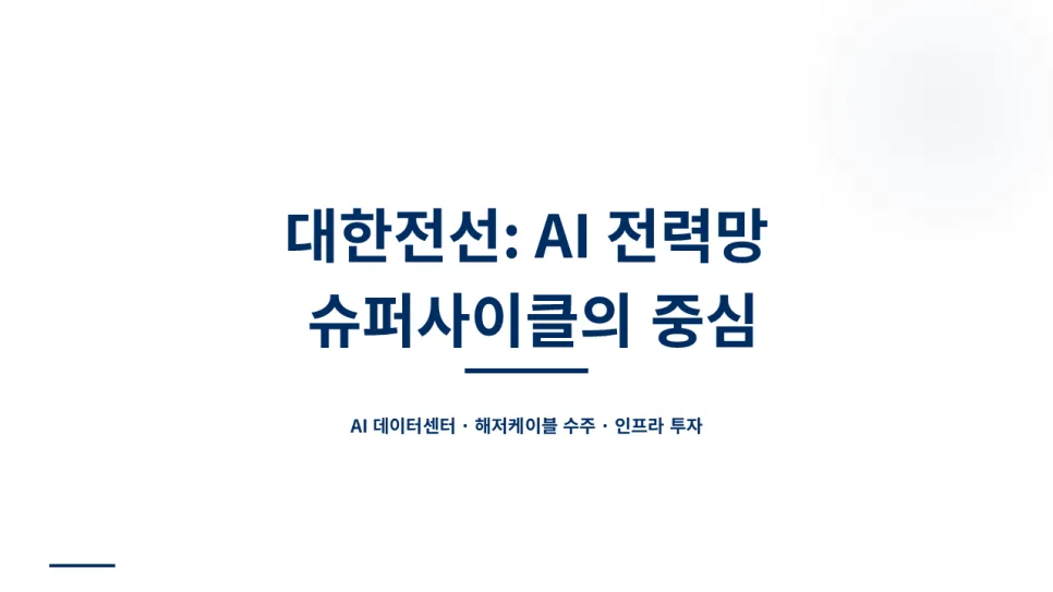 대한전선 주가 전망: AI 전력망 슈퍼사이클 수혜주 될까? 2026년 분석 2