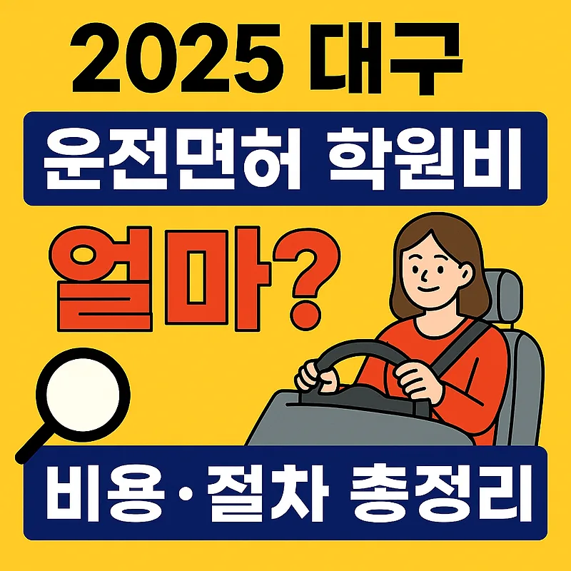 2026년 대구 운전면허 학원비, 독학 비교 총정리
