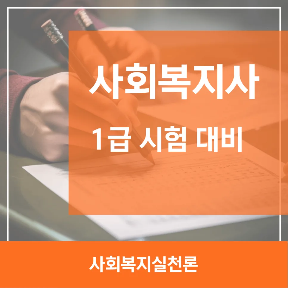 사회복지사 1급 실천론 합격 전략 2026: 핵심 요약 및 시험 대비