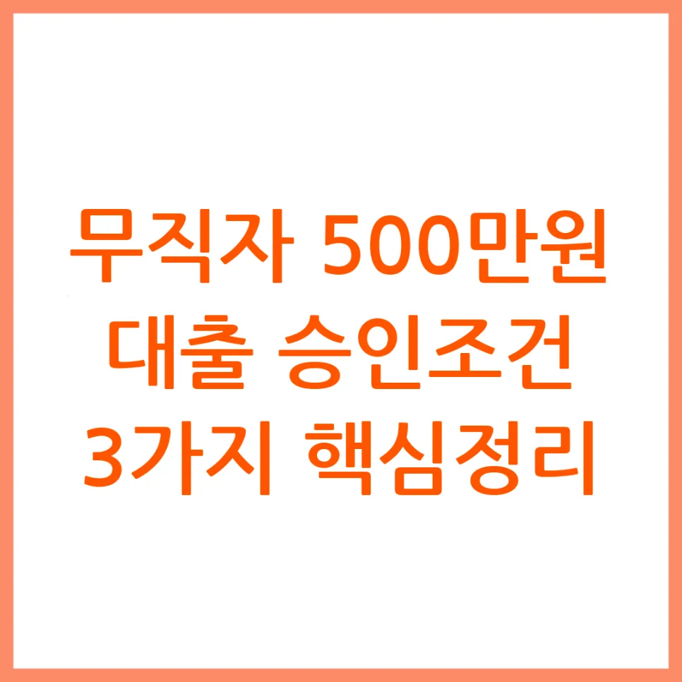 2026년 무직자 500만원 대출, 승인 조건 3가지 현실 분석