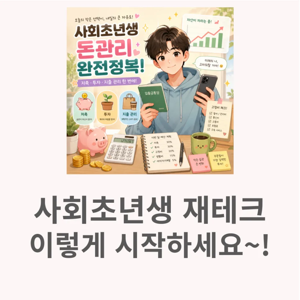 사회초년생 재테크 로드맵 2026: 4단계 핵심 전략