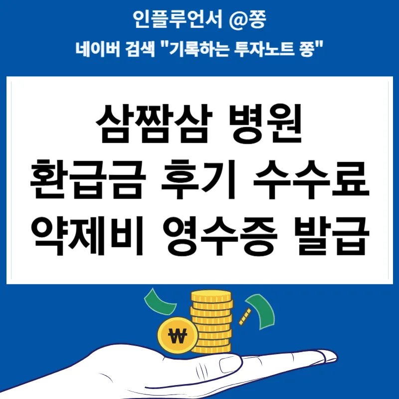 삼쩜삼 병원비 환급, 약제비 영수증 대리 발급 2026년 총정리