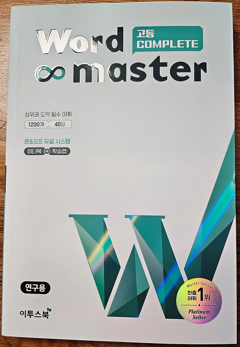 워드마스터 고등 Complete 2026: 수능+내신 단어장 완벽 분석