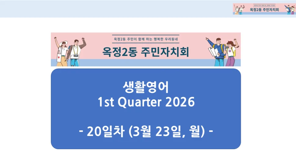 옥정2동 생활영어 2026년 1분기: 회화 표현과 학습 전략