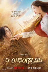 대만 90일차, 호캉스보다 집콕? 드라마 '다 이루어질 지니' 후기 2026
