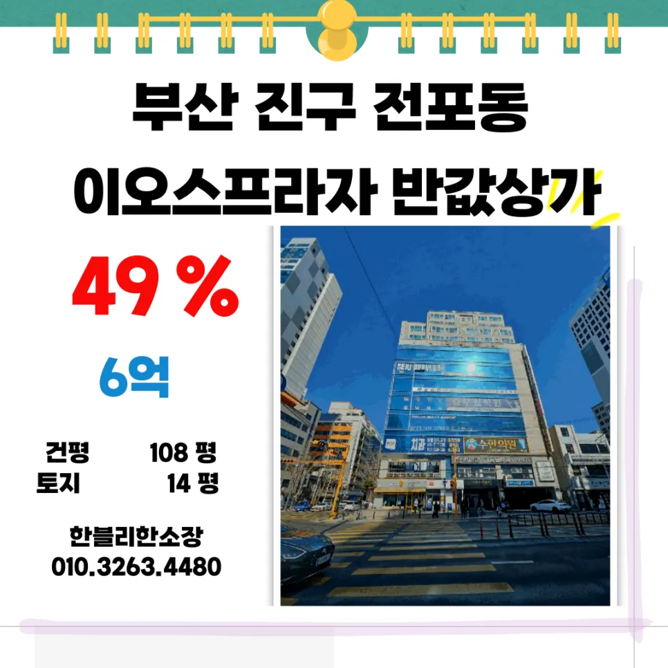 서면 이오스프라자 상가 경매, 6억대 반값 투자 가능할까? (2026)