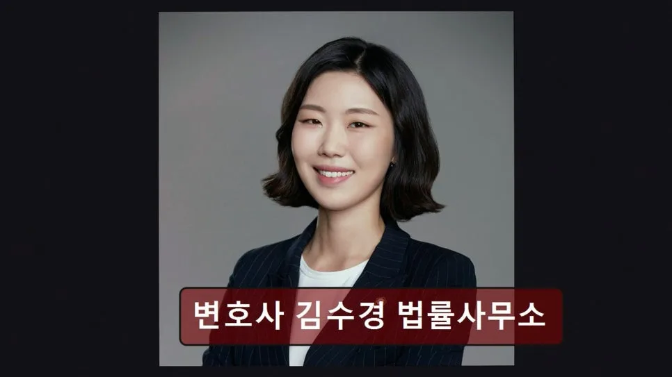 서초 이혼변호사 상담 2026: 김수경 법률사무소 경험 후기