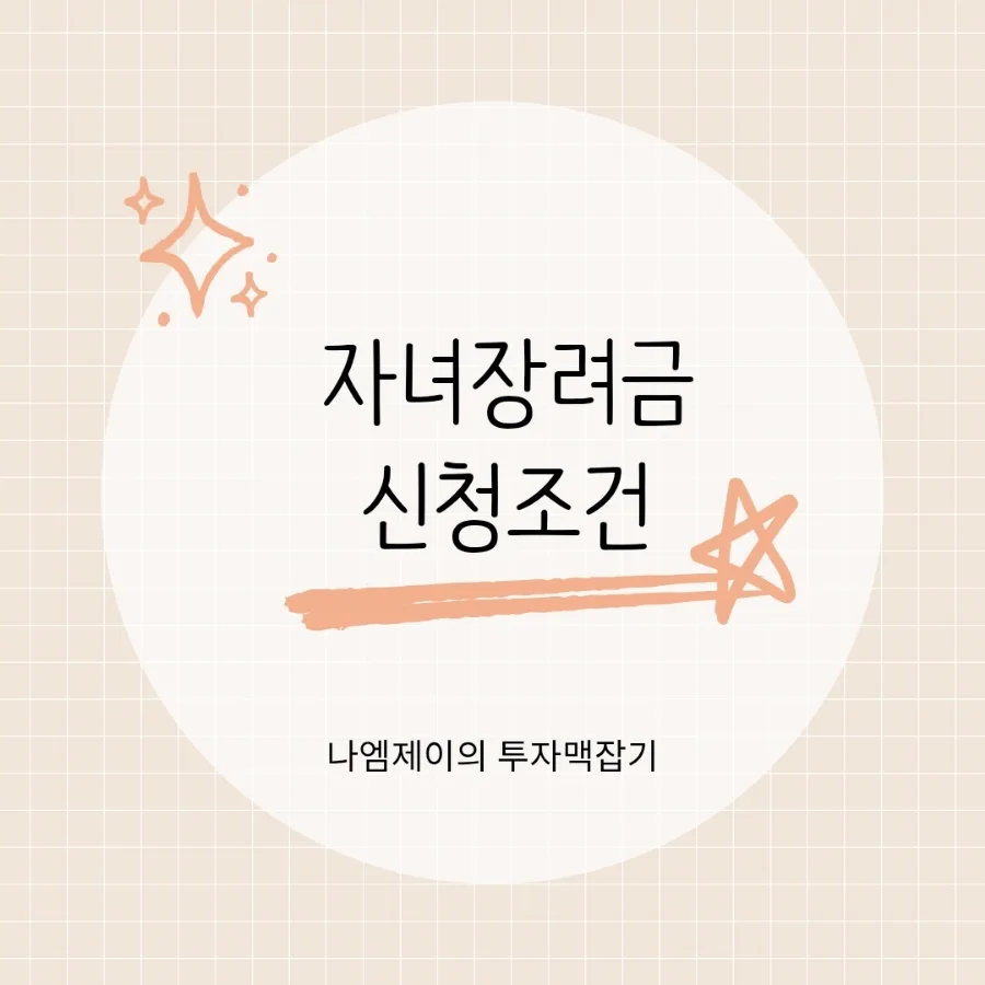 2026년 자녀장려금 최대 100만원 받는 법: 신청자격 총정리