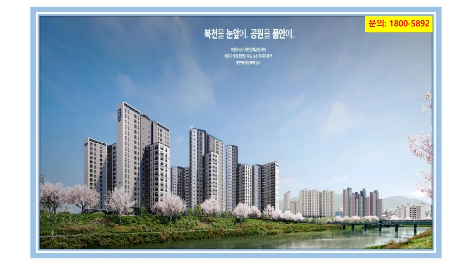 상주북천 하늘채 파크원 청약 조건 및 분양가 총정리 (2026)