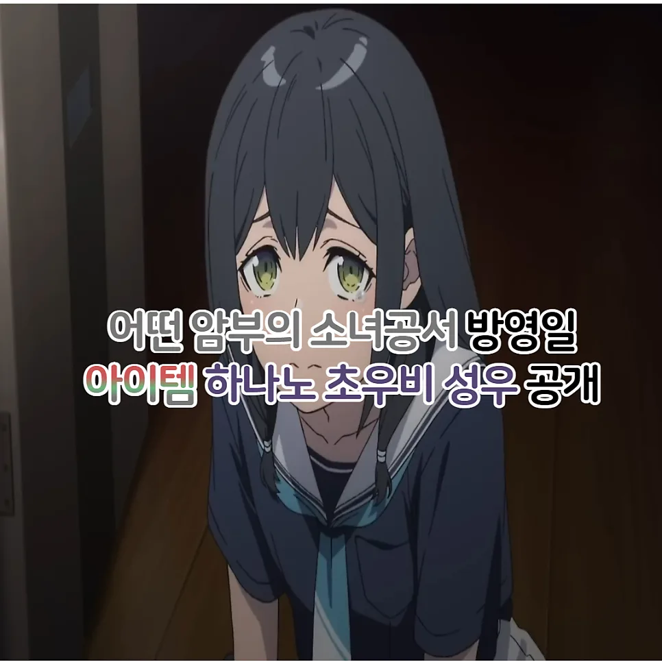 암부 아이템 애니 2026년 10월 방영 — 성우 정보 총정리