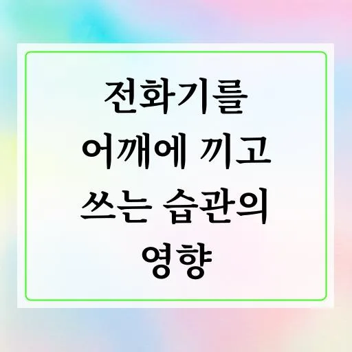전화기 끼고 통화하면 체형 망가지는 이유 3가지와 예방법 2026 2