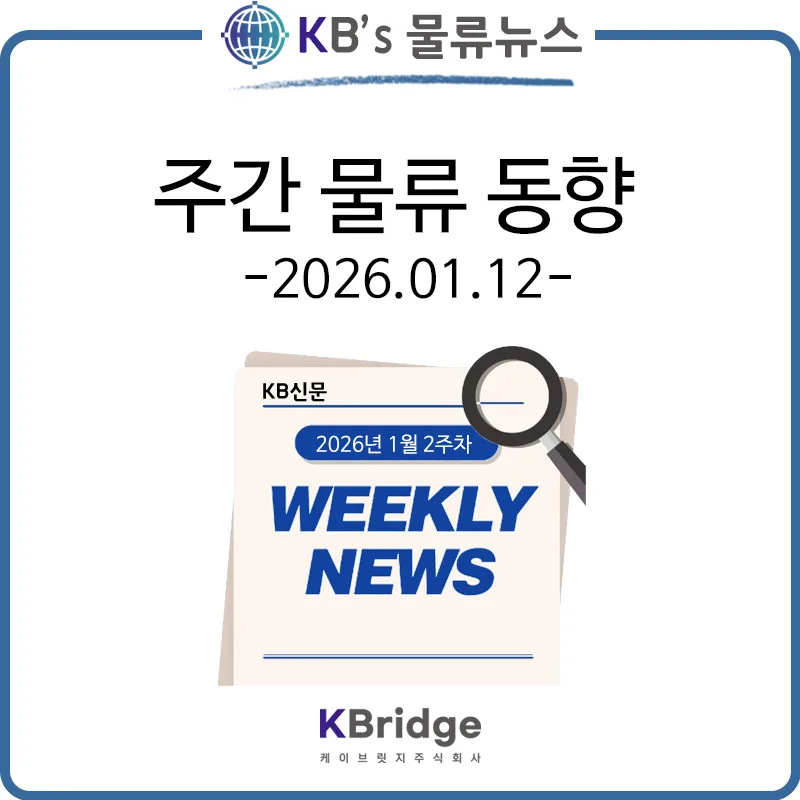 2026년 물류 시장 전망: 제주-칭다오 항로, K뷰티 벤더 성장 분석