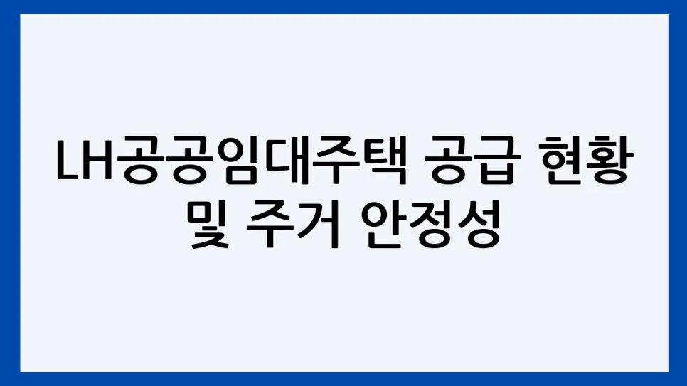 LH공공임대주택 2026년 신청 자격 및 소득 기준 총정리 2