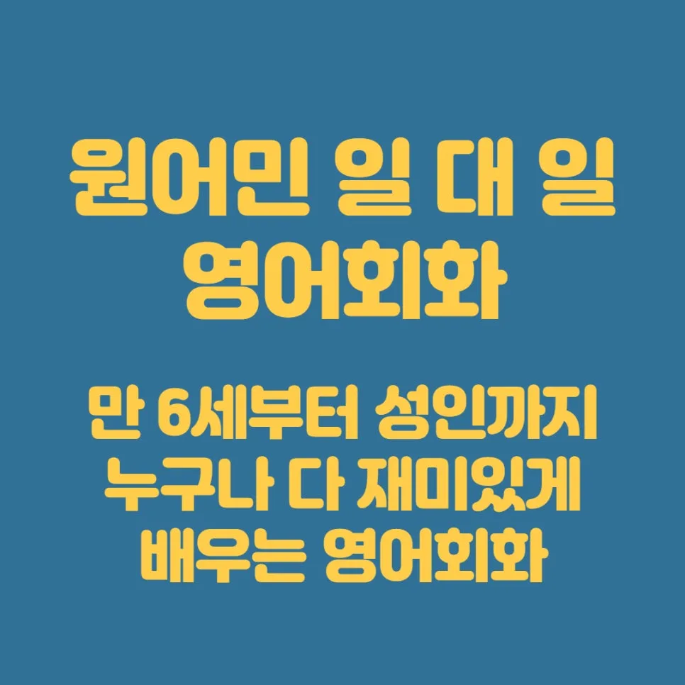 남영역 1:1 영어회화, 맞춤형 학습으로 실력 향상 2026