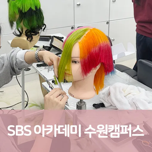 2026년 화성미용학원: 전문가 되는 길, 커리큘럼부터 실습까지