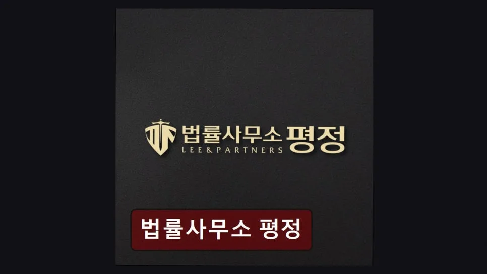 강남 이혼변호사 상담 후기: 법률사무소 평정 신뢰도 분석 2026