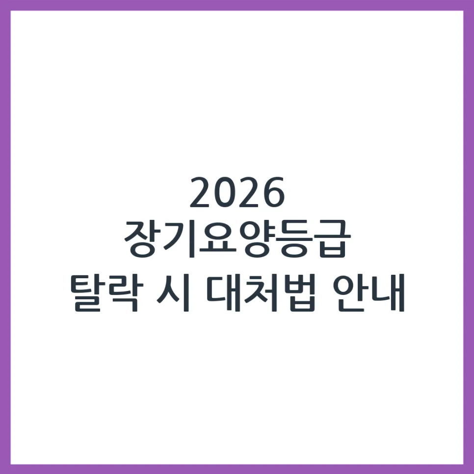 장기요양등급 탈락 시 대처법: 2026년 재신청·이의신청 가이드