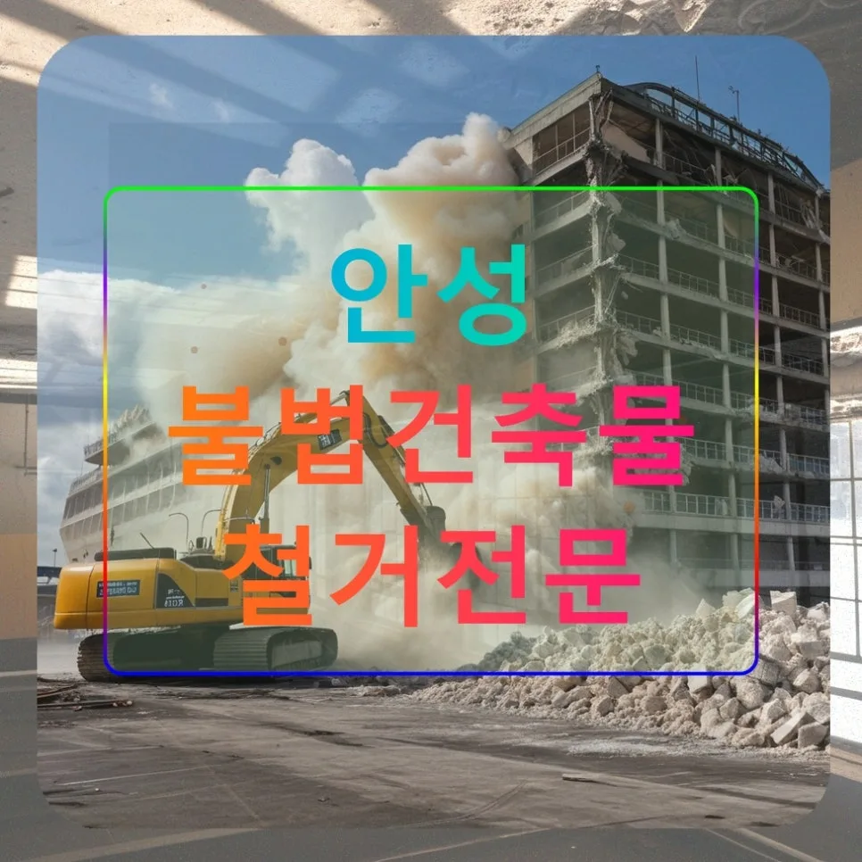 안성 불법건축물 철거, 왜 전문가가 필수일까? (2026년 총정리)