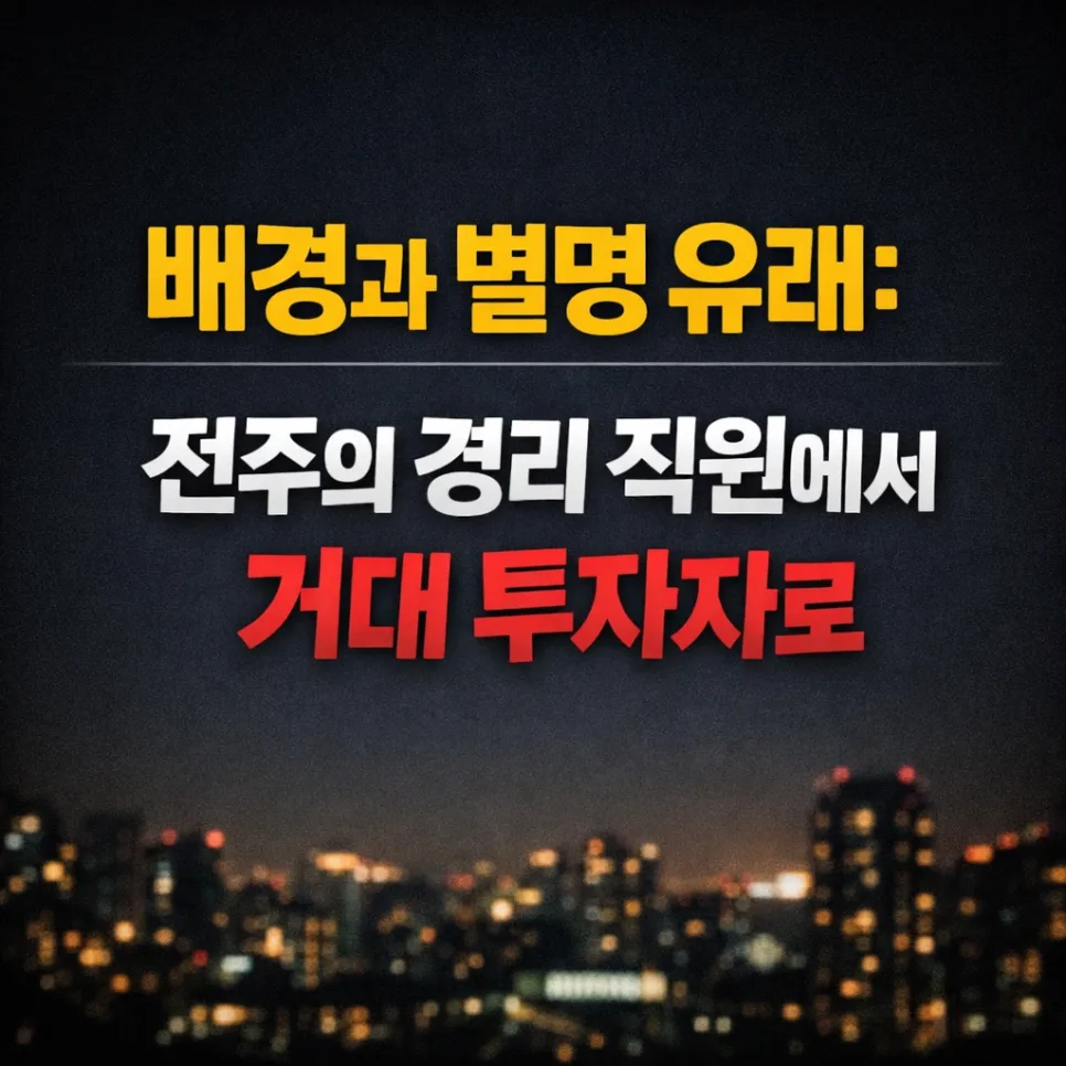 전주 투신 박기원: 슈퍼개미의 현물 투자 전략 2026 2