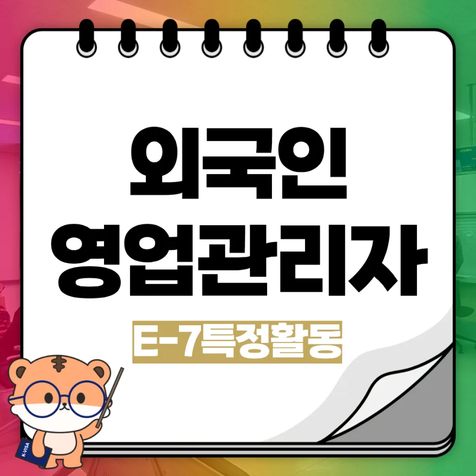 E-7-1 비자 영업 관리자 자격 요건 2026년 총정리