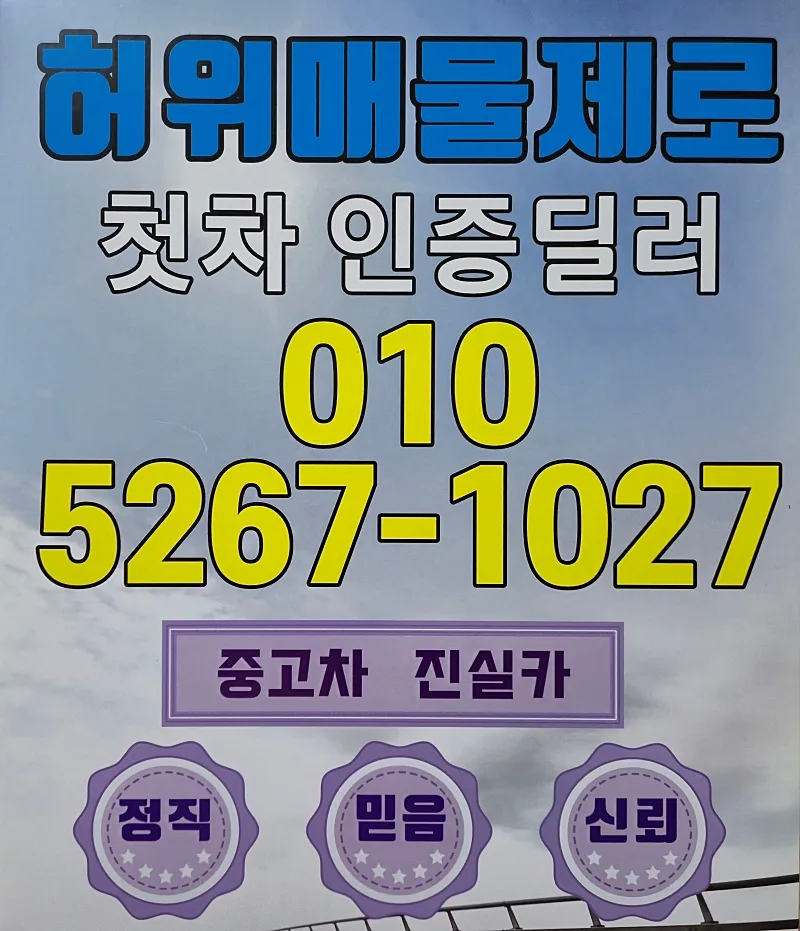 인천 중고차 거래 2026: 허위매물 피하는 5가지 체크리스트