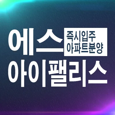 에스아이팰리스 올림픽공원 2026년 실입주 조건 및 장단점 총정리